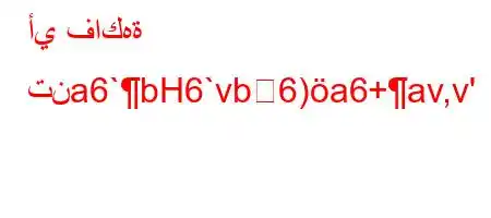 أي فاكهة تنa6`bH6`vb6)a6+av,v'